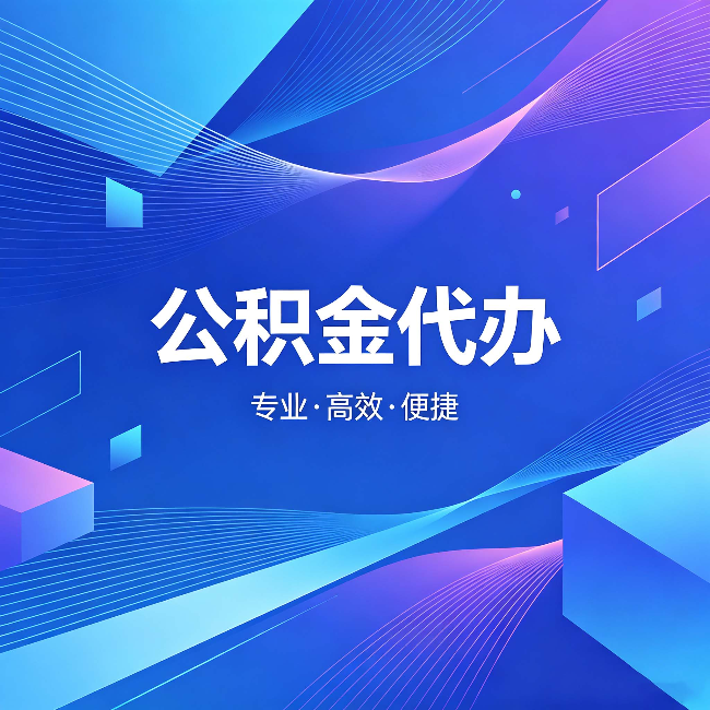 安阳公积金代办：为什么有人宁愿花钱也不自己办