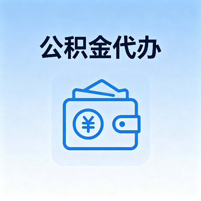 安阳公积金代办：自己办理和找人办理，中间差了什么