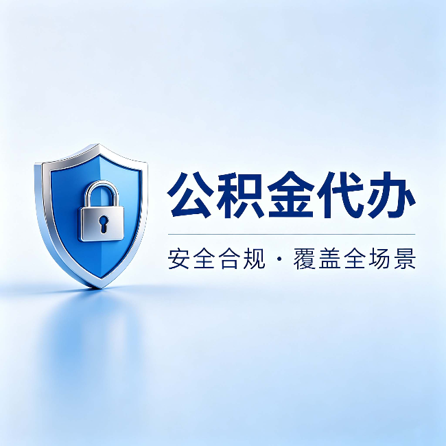 安阳公积金代办:十个常见问题,一次性回答