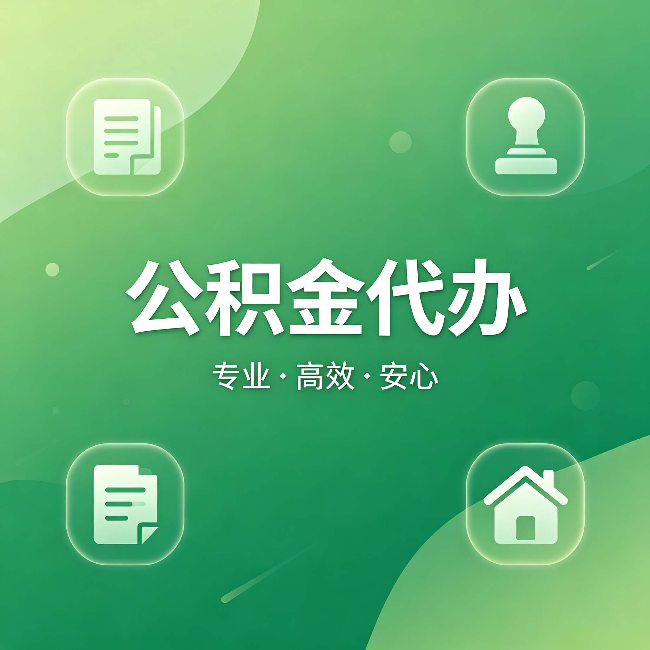安阳公积金代办:为什么有些人找人办了一次,就再也没自己办过