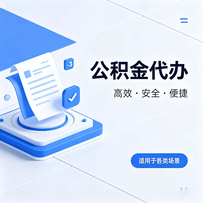 安阳公积金代办:自己办和找人办的真实对比,一张表看懂