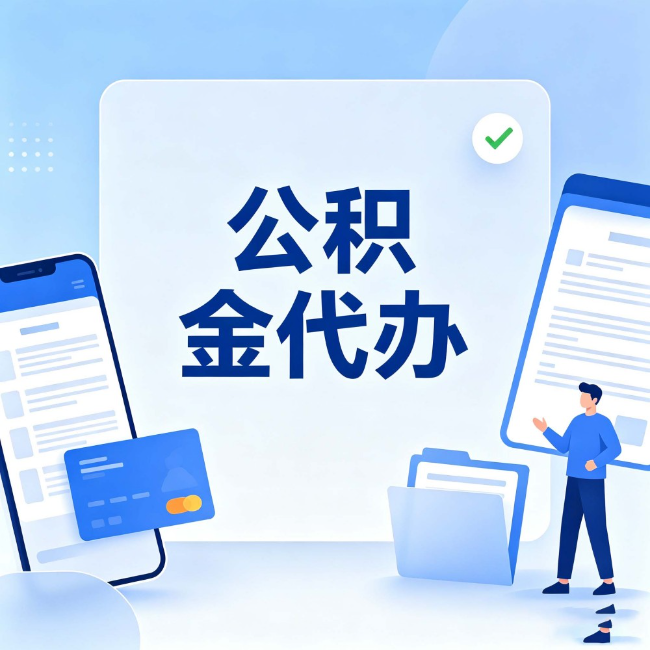 安阳公积金代办:办业务时最怕遇到的五种情况