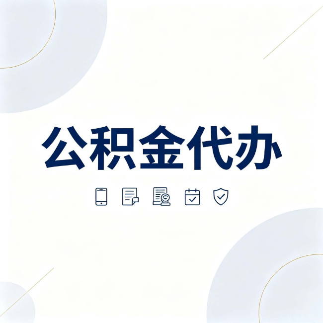 安阳公积金代办:找代办之前,先搞清楚这几件事