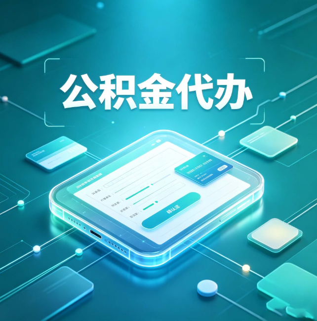 安阳公积金代办:正规和不正规的区别