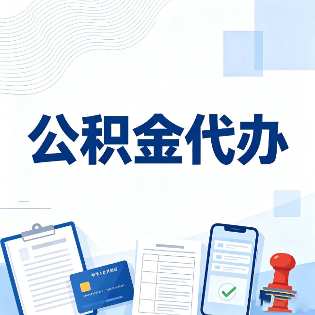 安阳公积金代办：遇到这几种情况，自己硬办不如放手